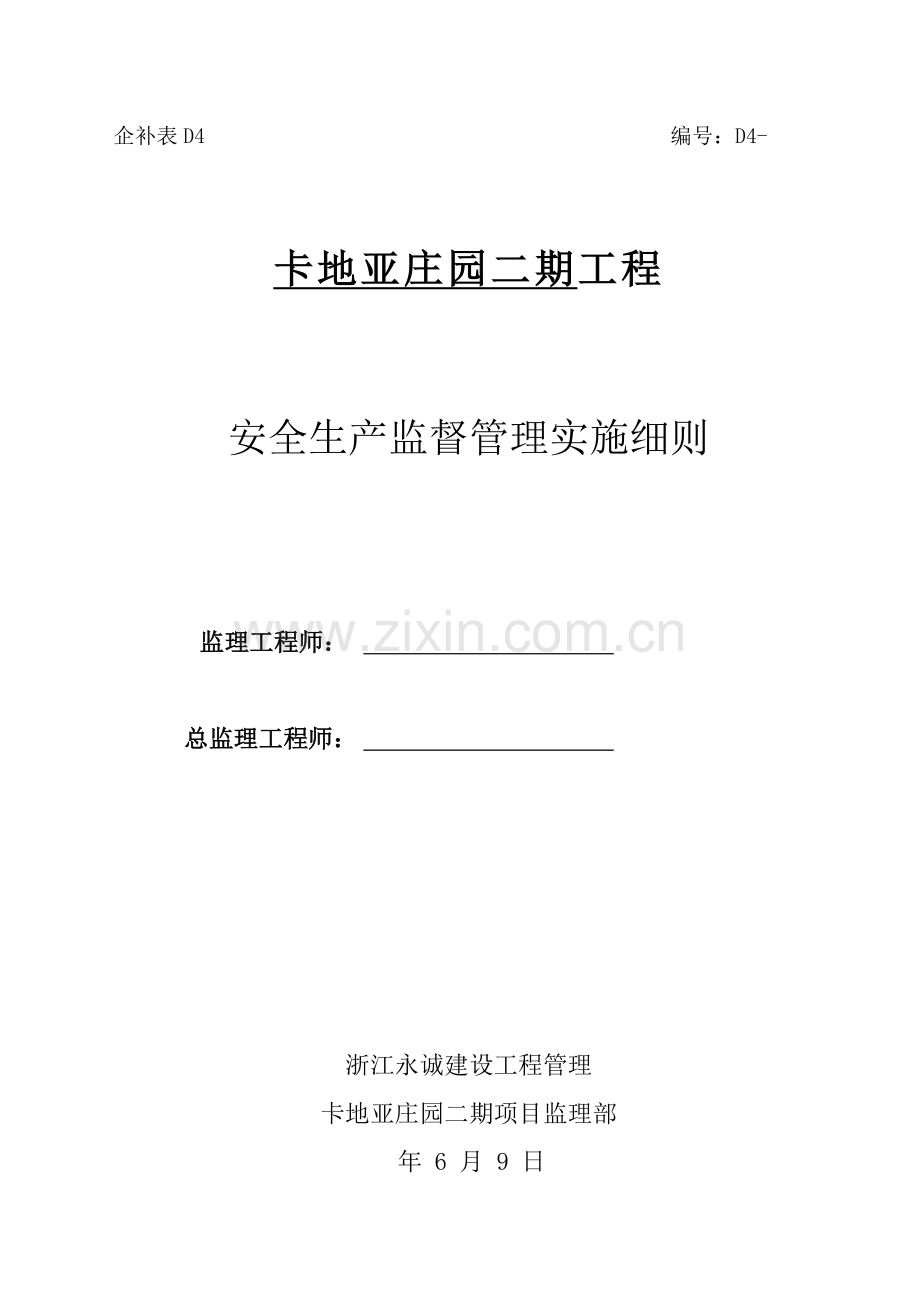 安全监理实施细则编制新样本.doc_第1页