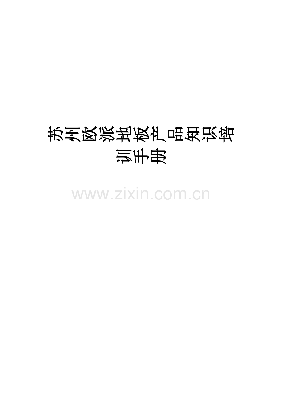 地板产品知识培训手册样本.doc_第1页