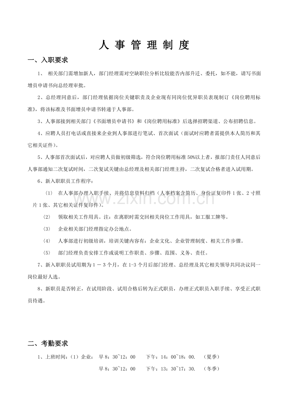 家具有限公司人事管理制度汇编样本.doc_第1页