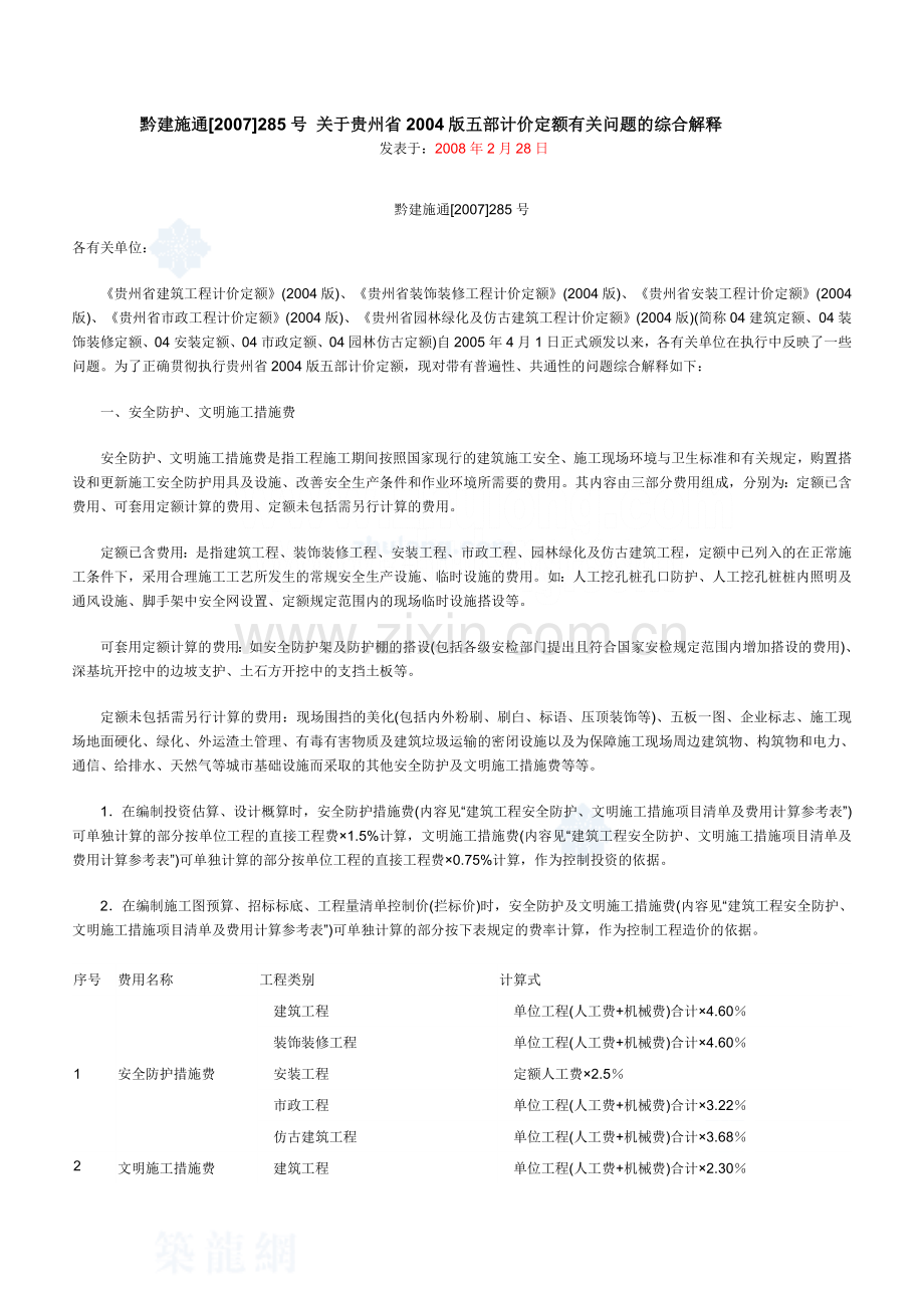 贵州省五部计价定额有关问题的综合解释黔建施通2007285号secret.doc_第1页
