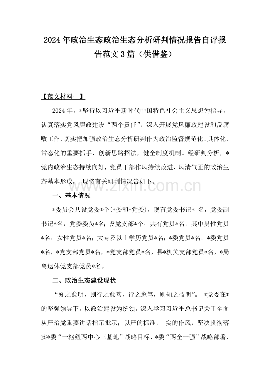 2024年政治生态政治生态分析研判情况报告自评报告范文3篇（供借鉴）.docx_第1页