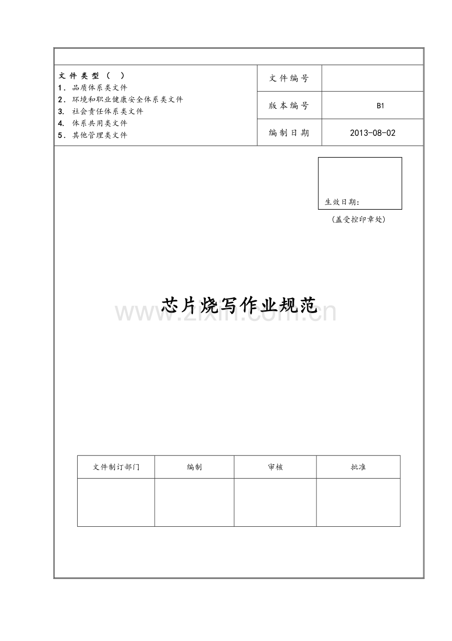 芯片烧写作业规范.doc_第1页