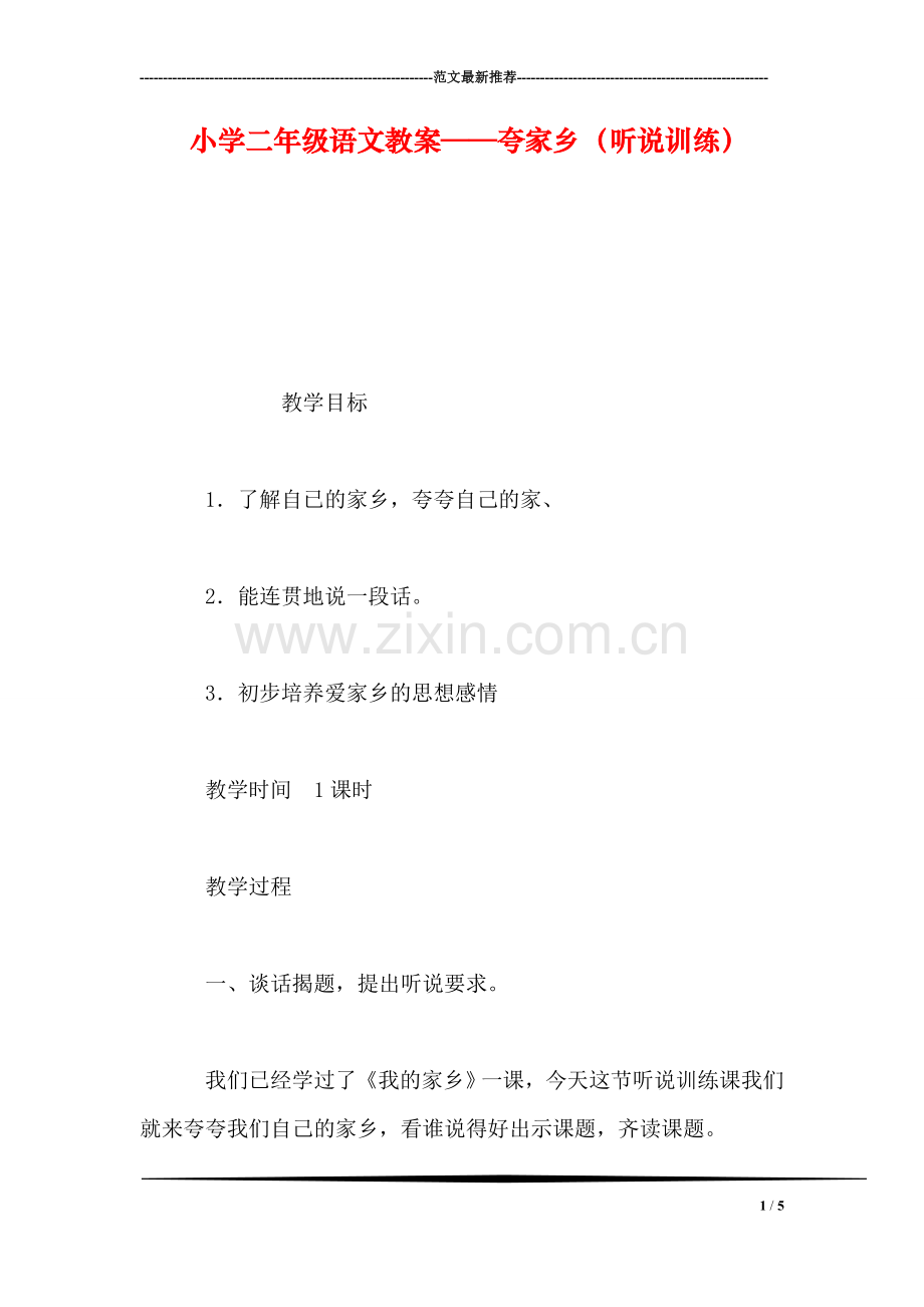 小学二年级语文教案——夸家乡(听说训练.doc_第1页