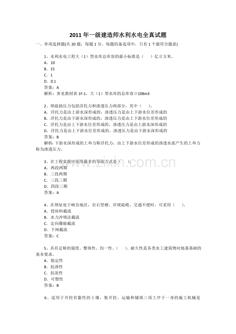 一级建造师水利水电工程实务考试试卷及答案.docx_第1页