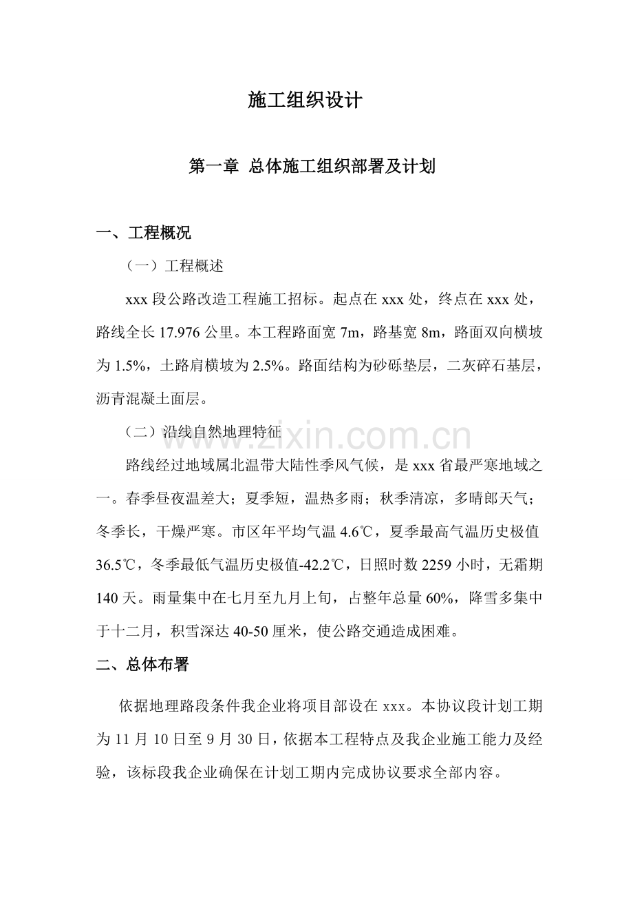 公路工程施工组织设计方案样本.doc_第1页