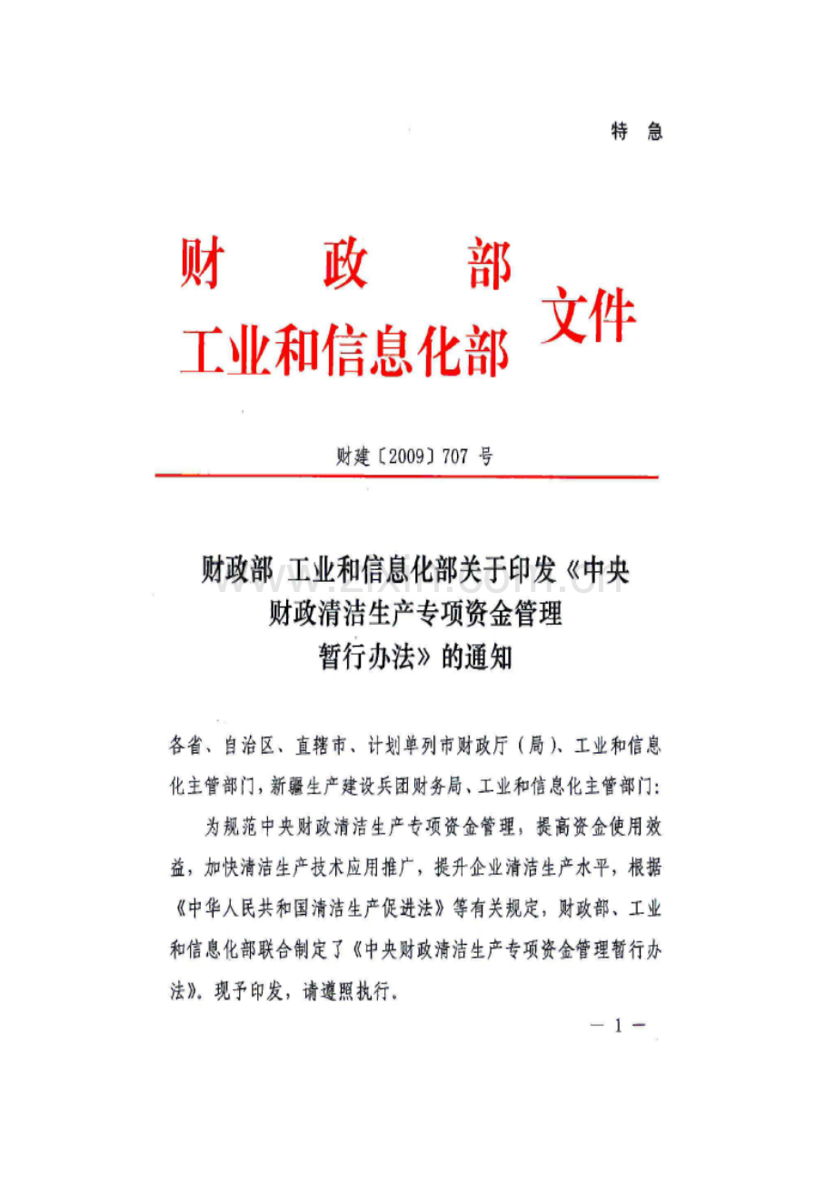 中央财政清洁生产专项资金管理暂行办法2.doc_第1页