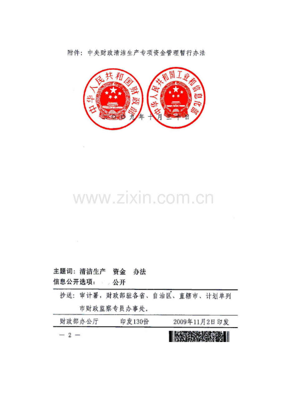 中央财政清洁生产专项资金管理暂行办法2.doc_第2页
