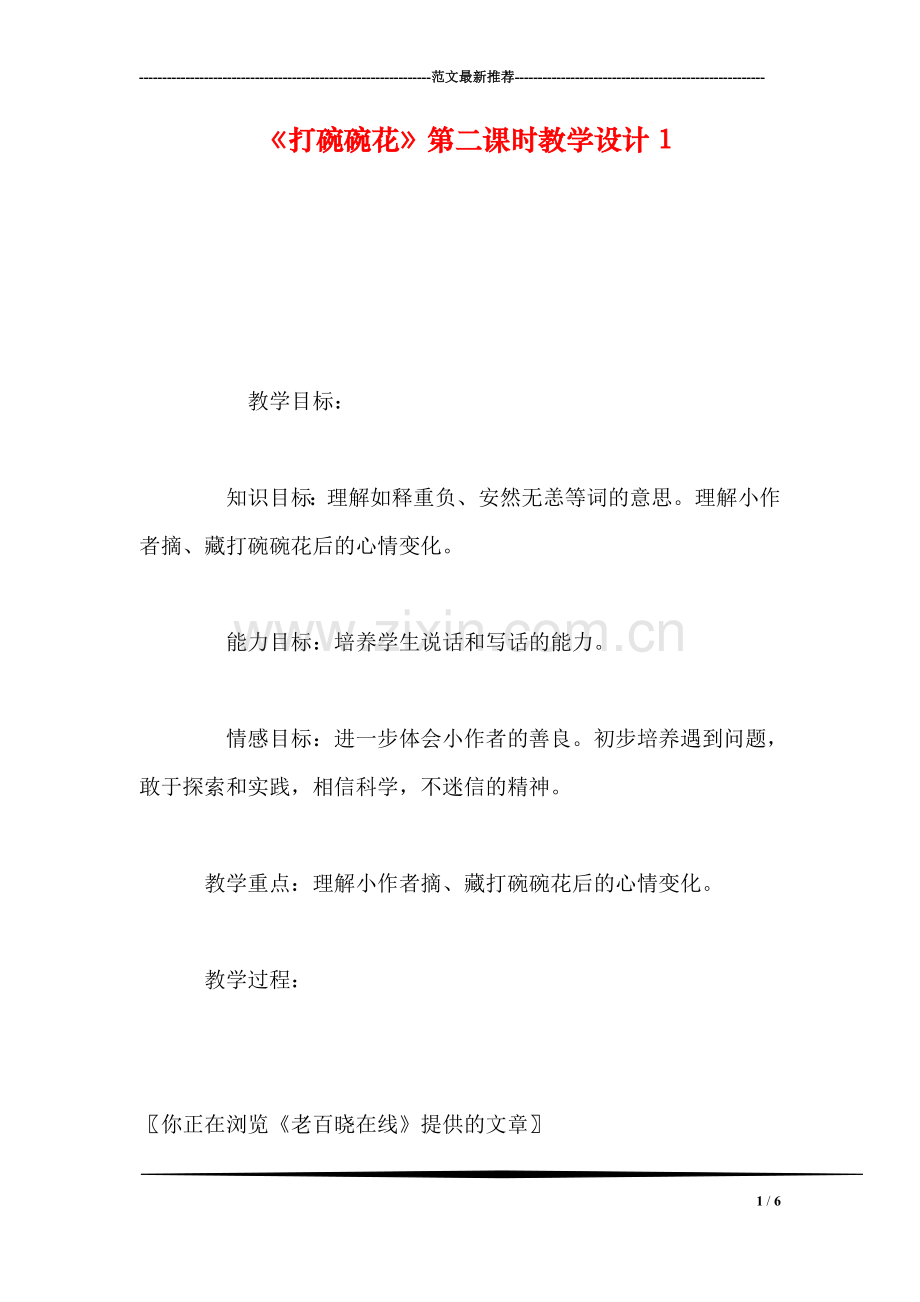 《打碗碗花》第二课时教学设计1.doc_第1页