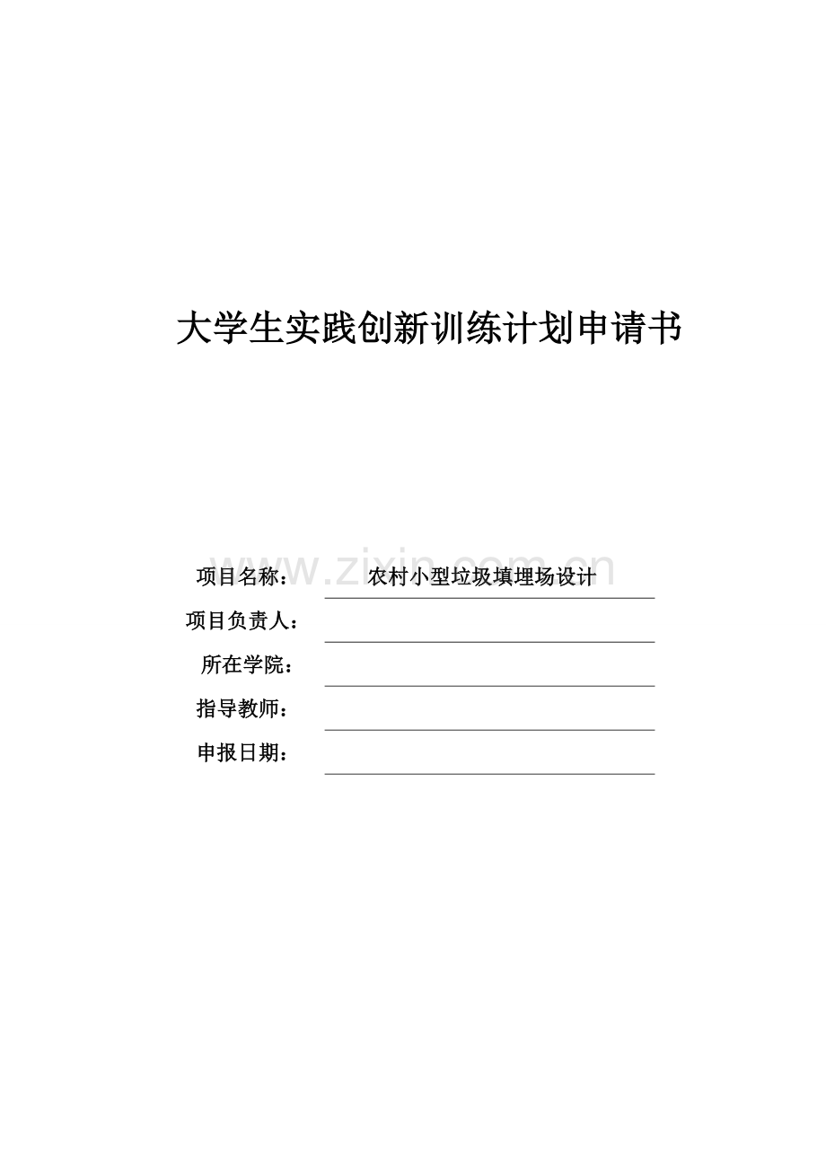 大学生创新训练计划项目申报书wDOC.doc_第1页