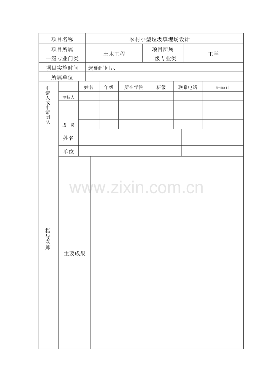 大学生创新训练计划项目申报书wDOC.doc_第2页