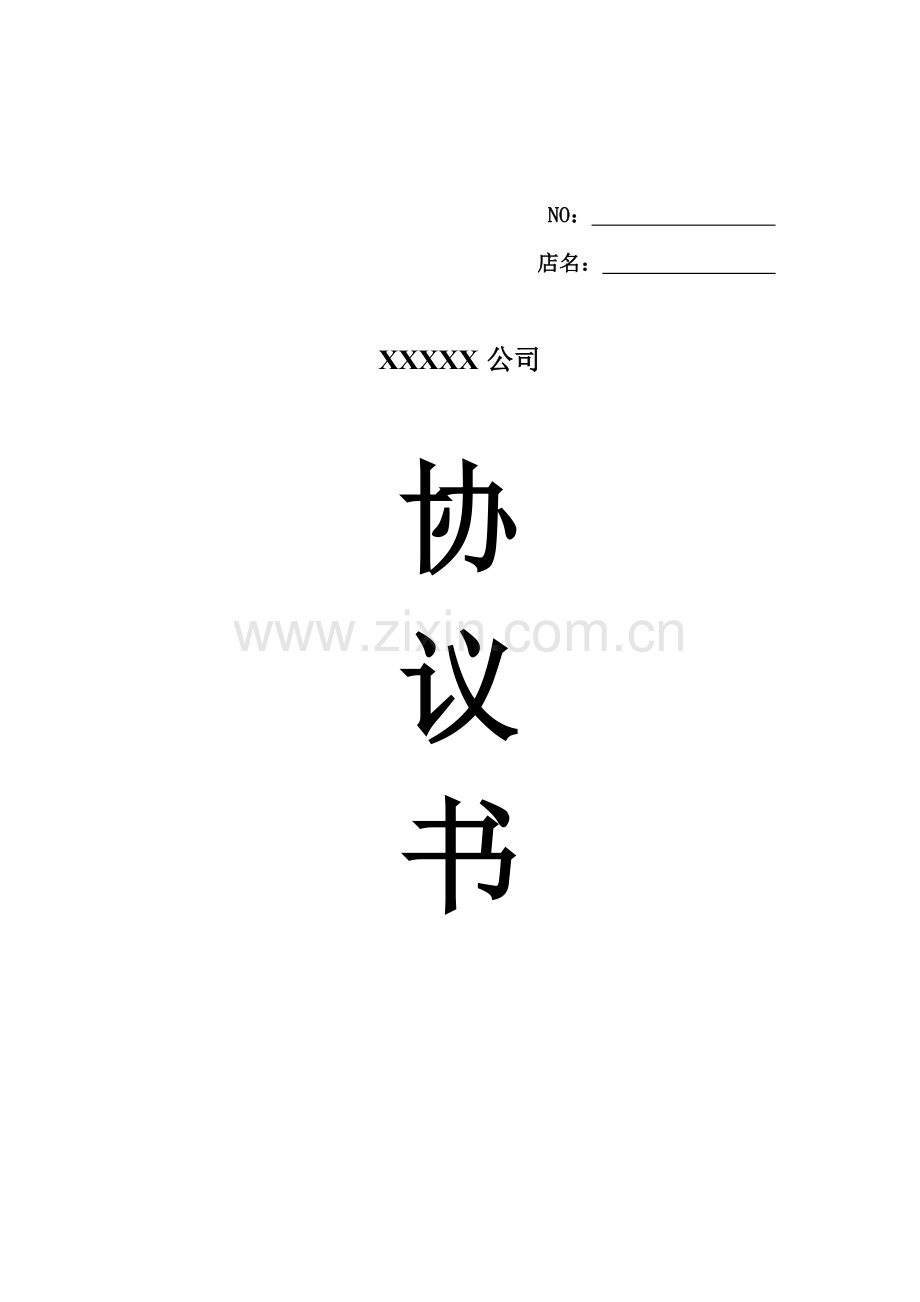 商场协议书.doc_第1页