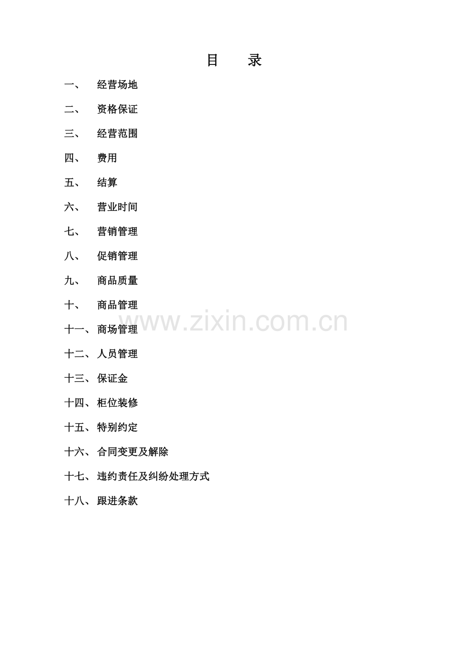 商场协议书.doc_第2页