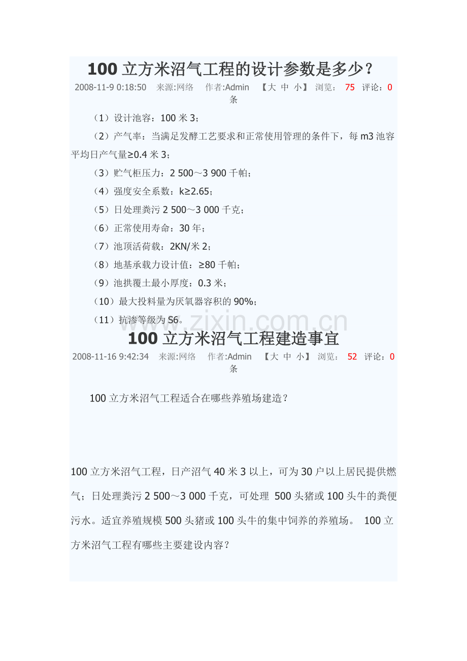 100立方米沼气工程的设计参数是多少.doc_第1页
