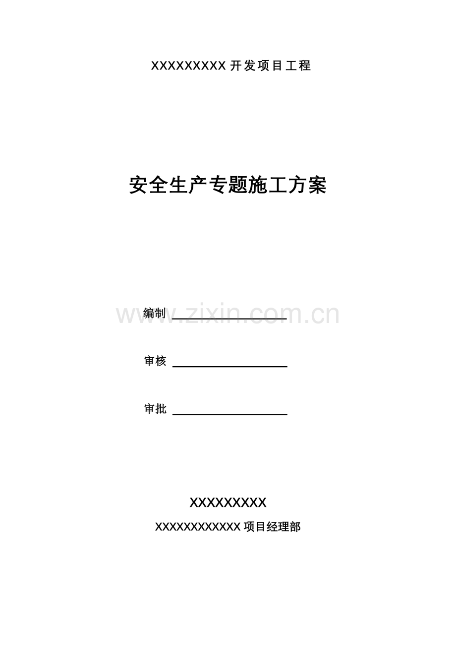 安全生产专项方案样本.doc_第1页