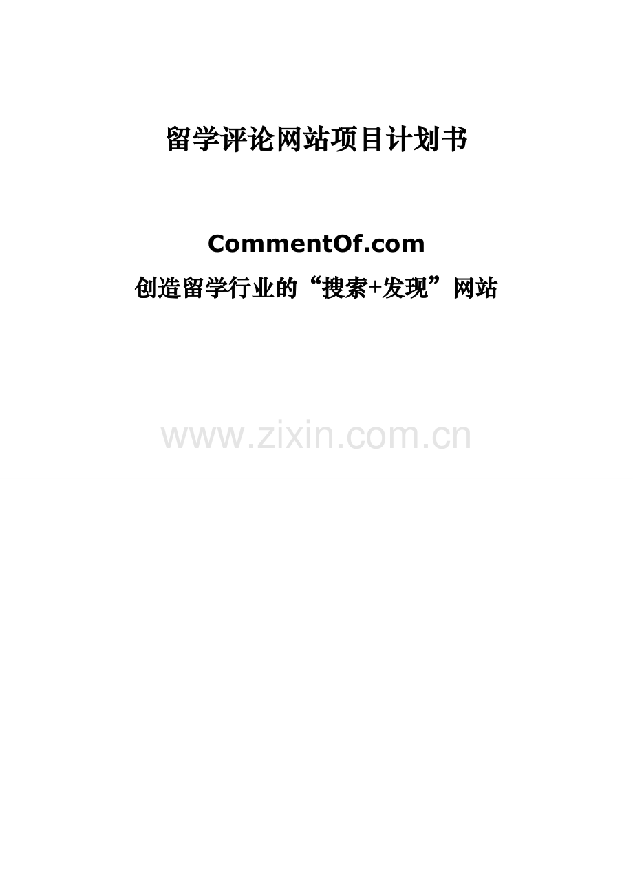 创造留学搜索门户网站商业策划书.doc_第1页