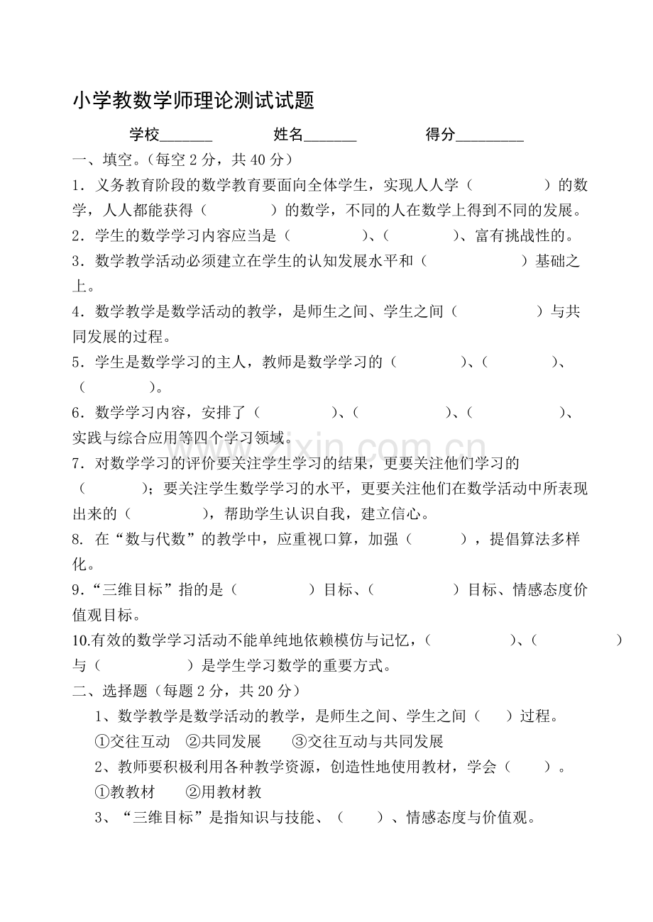 小学教数学师理论测试试题.doc_第1页