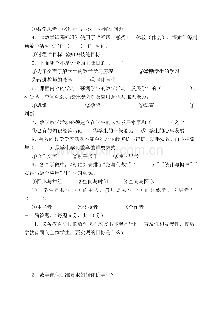 小学教数学师理论测试试题.doc_第2页