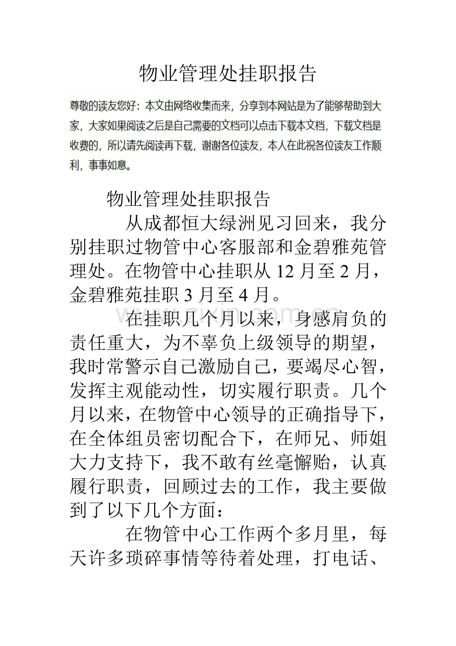 物业管理处挂职报告.doc_第1页