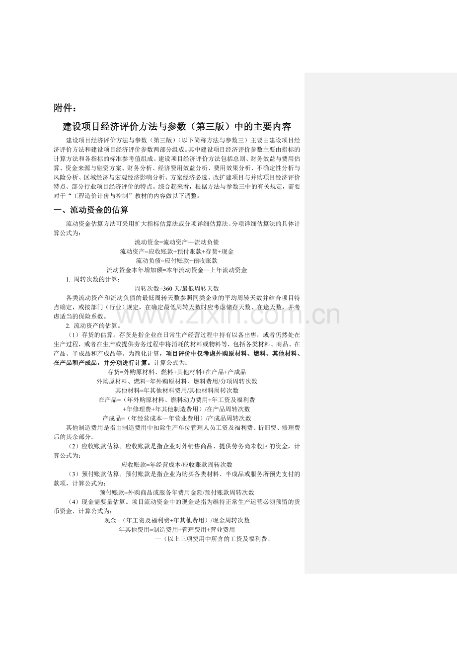 项目经济评价方法与参数经典版本.doc_第1页