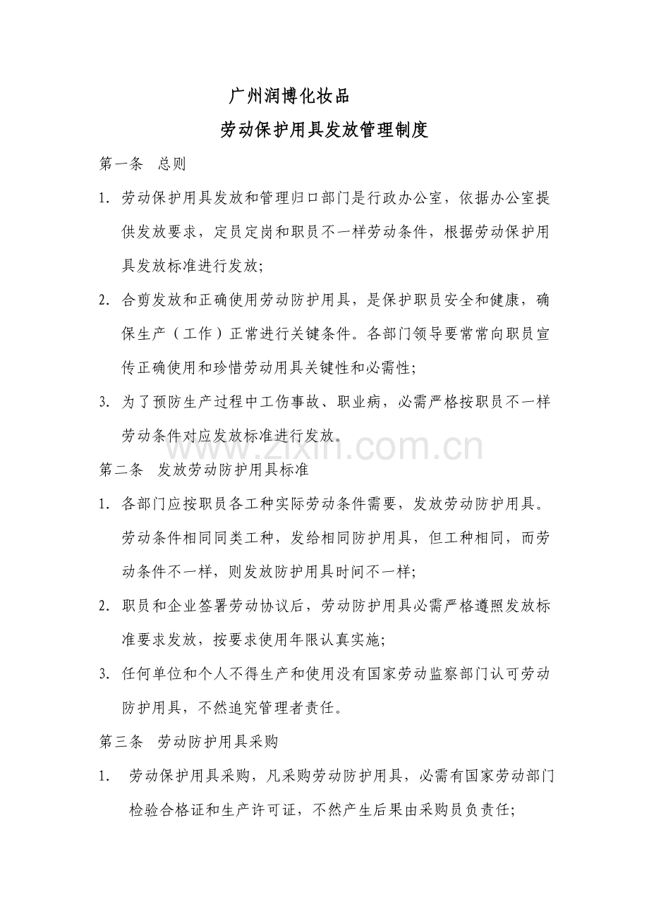 化妆品公司劳动保护用品发放管理制度样本.doc_第1页