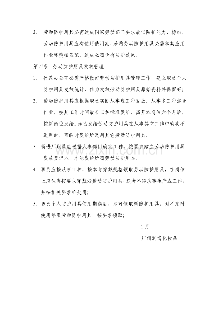 化妆品公司劳动保护用品发放管理制度样本.doc_第2页