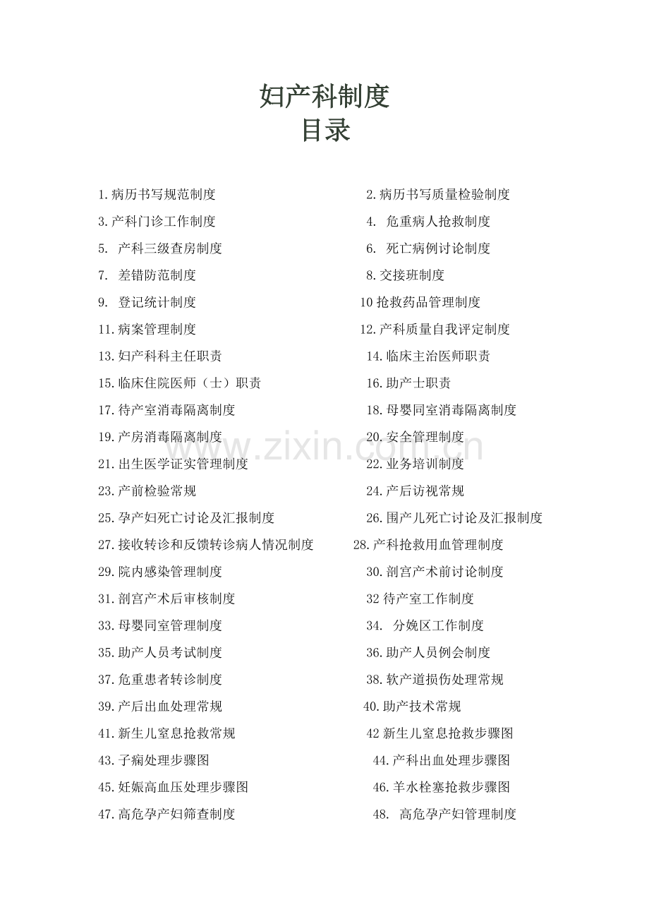 妇产科医院制度汇编样本.doc_第1页