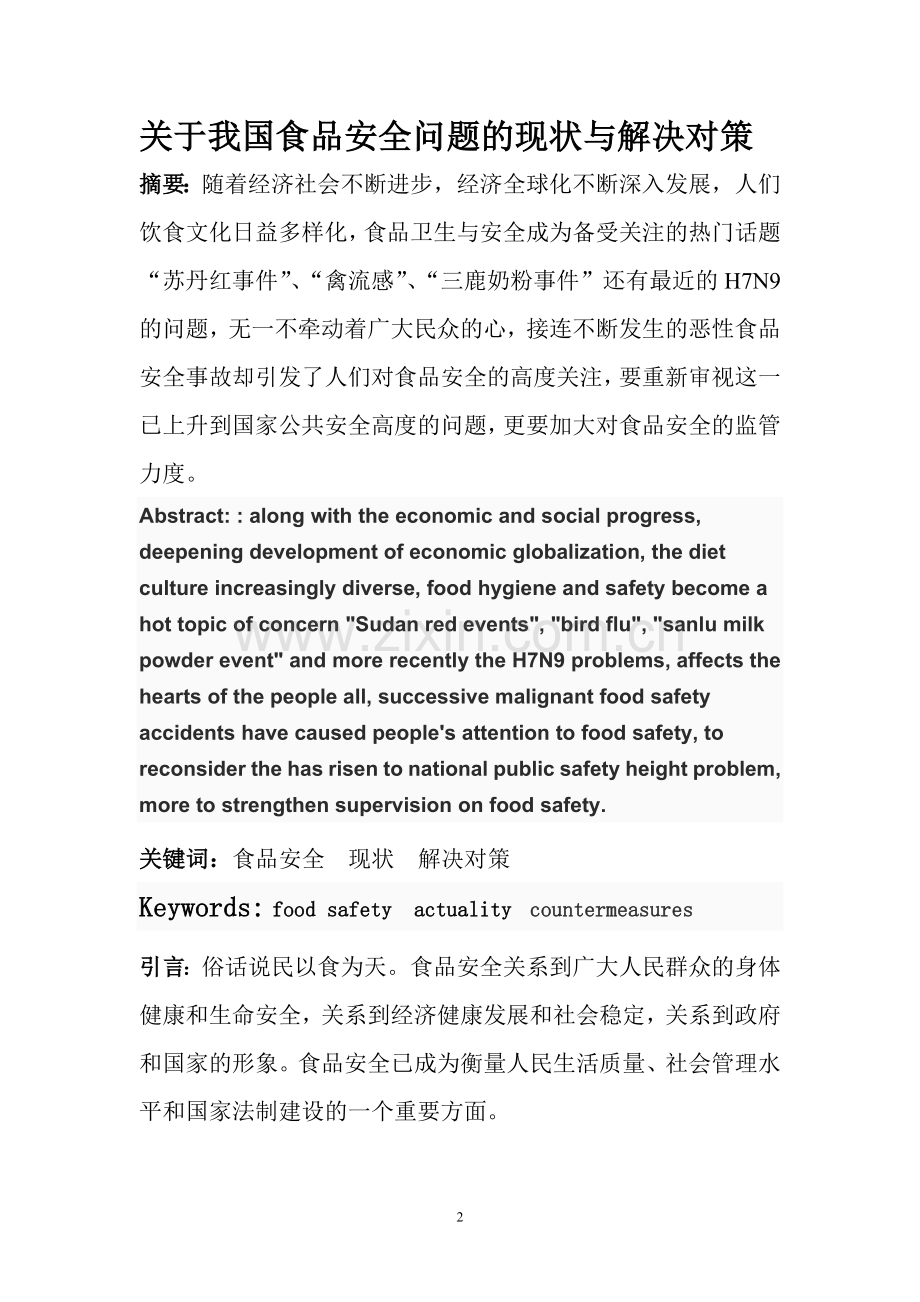 食品安全问题论文2.doc_第2页