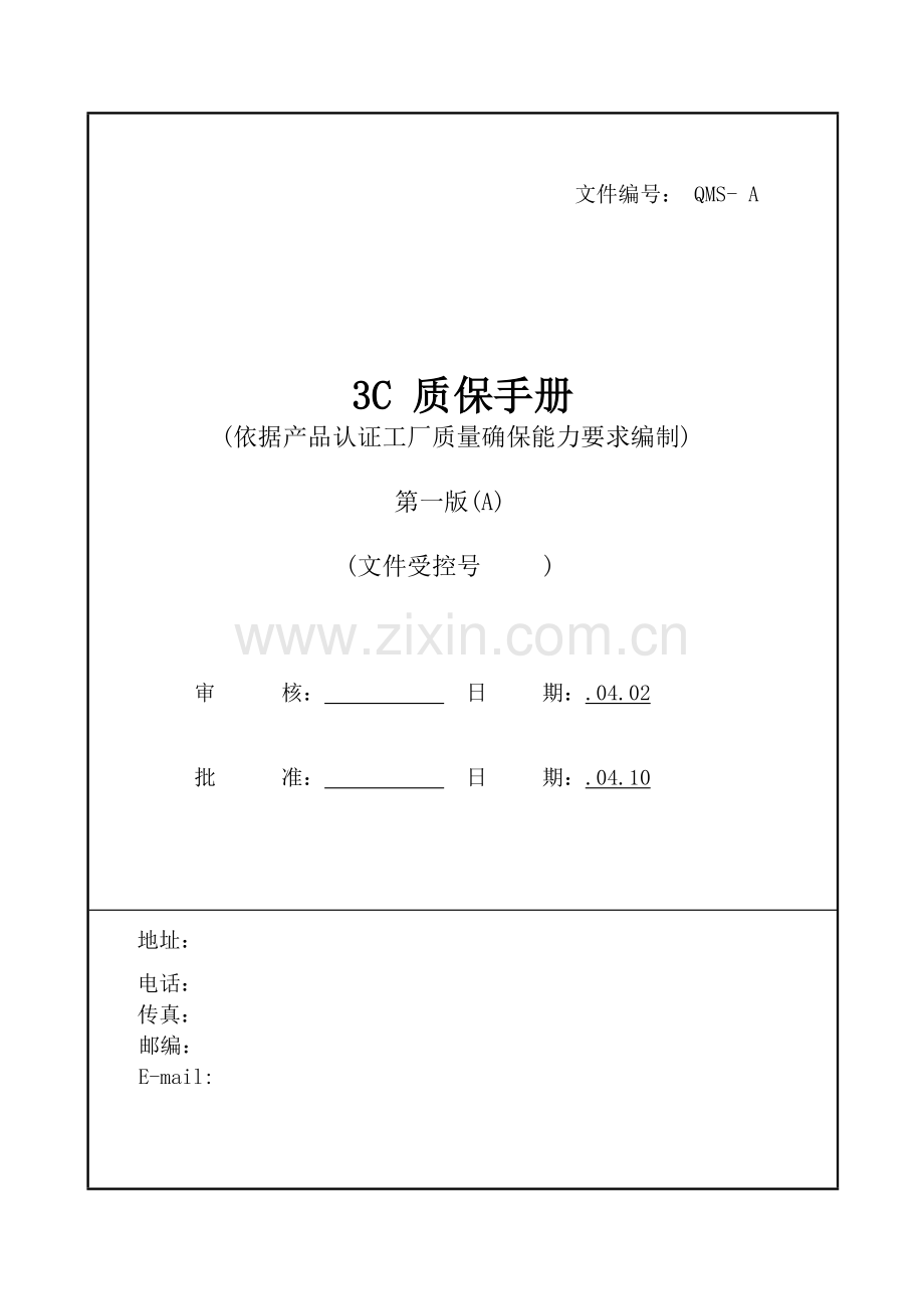 公司质保管理手册样本.doc_第1页