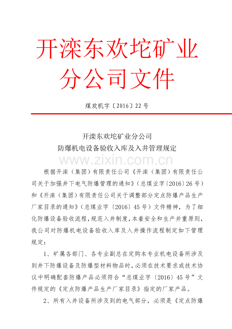 防爆机电设备验收入库及入井管理规定报告.doc_第1页