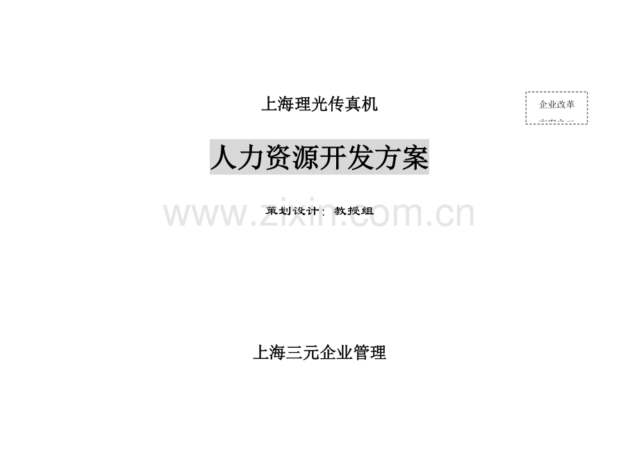 公司人力资源开发管理方案样本.doc_第1页