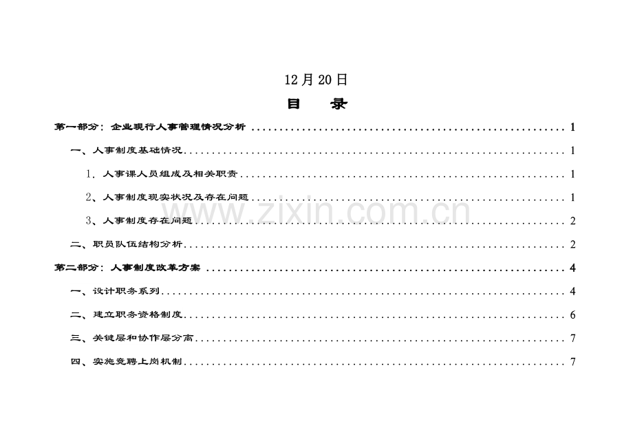 公司人力资源开发管理方案样本.doc_第2页