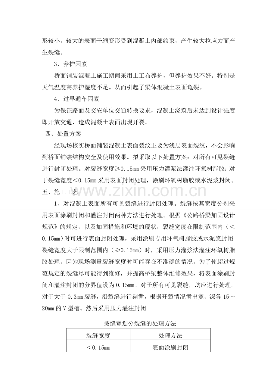 e桥面铺装混凝土表面龟裂处理方案资料.doc_第2页