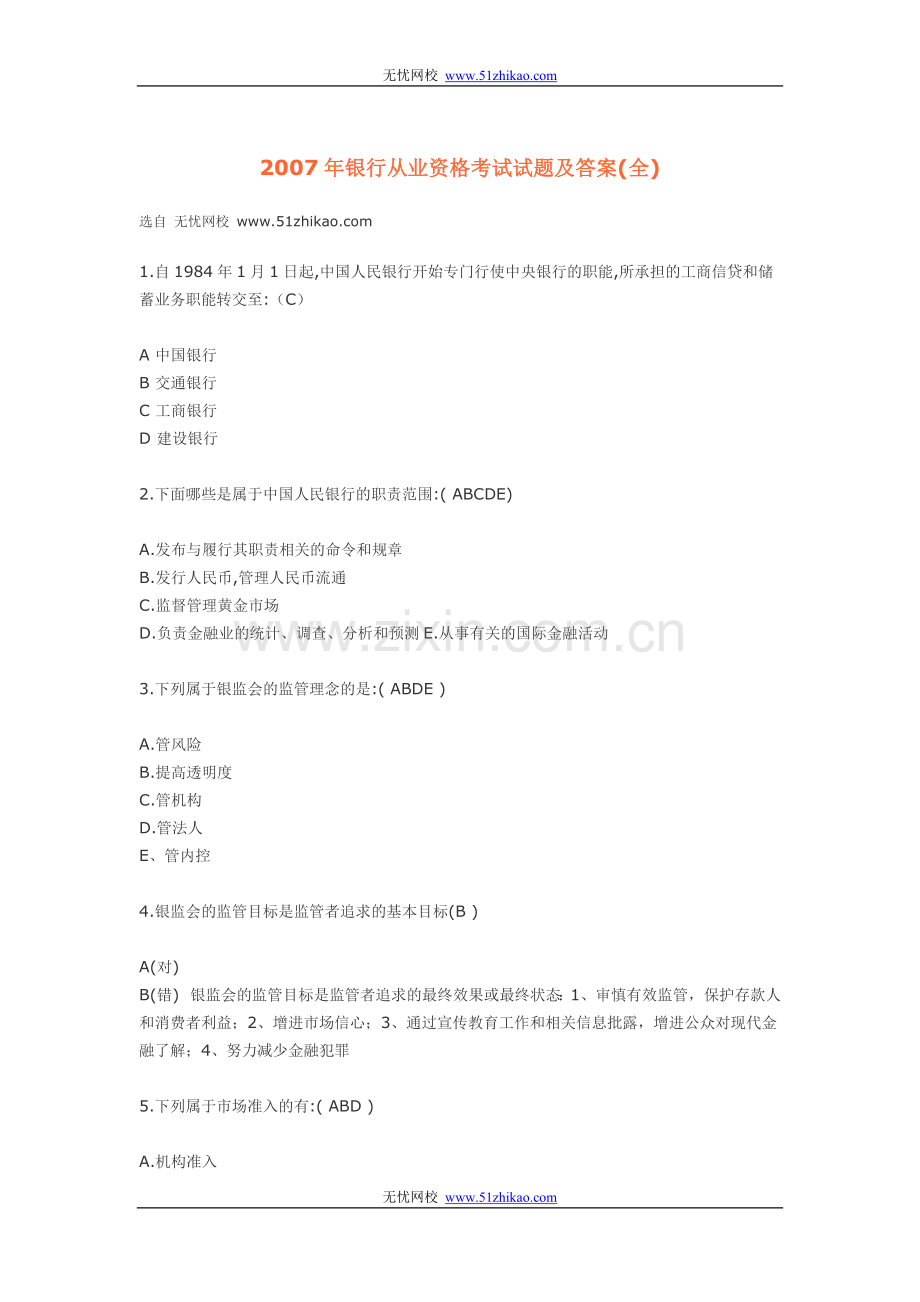 银行从业资格考试试题及答案全.doc_第1页
