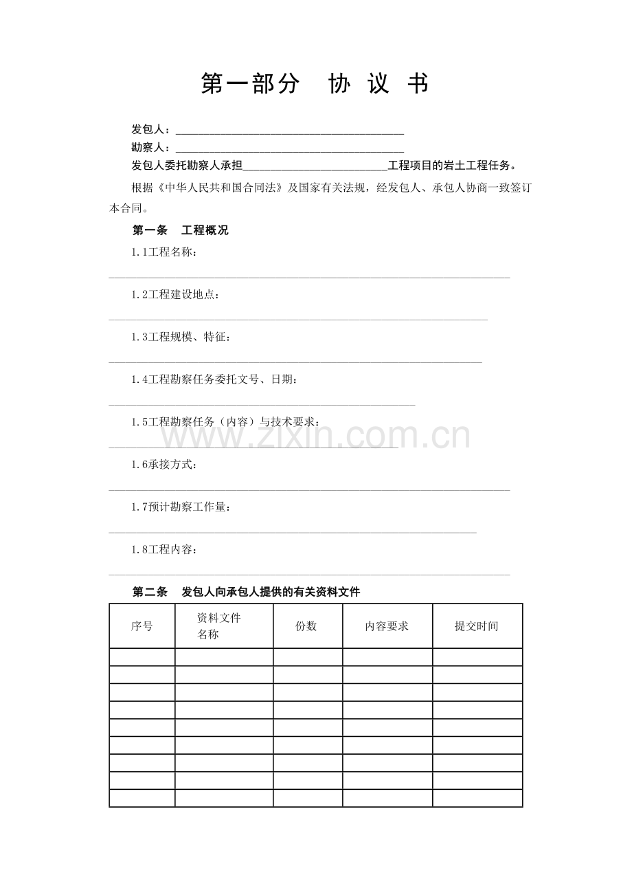 建设工程勘察合同岩土工程设计治理监测.doc_第2页