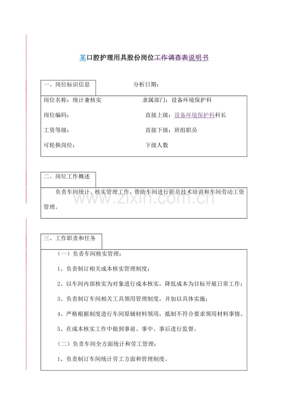 口腔护理用品公司各部门岗位说明书样本.doc_第1页