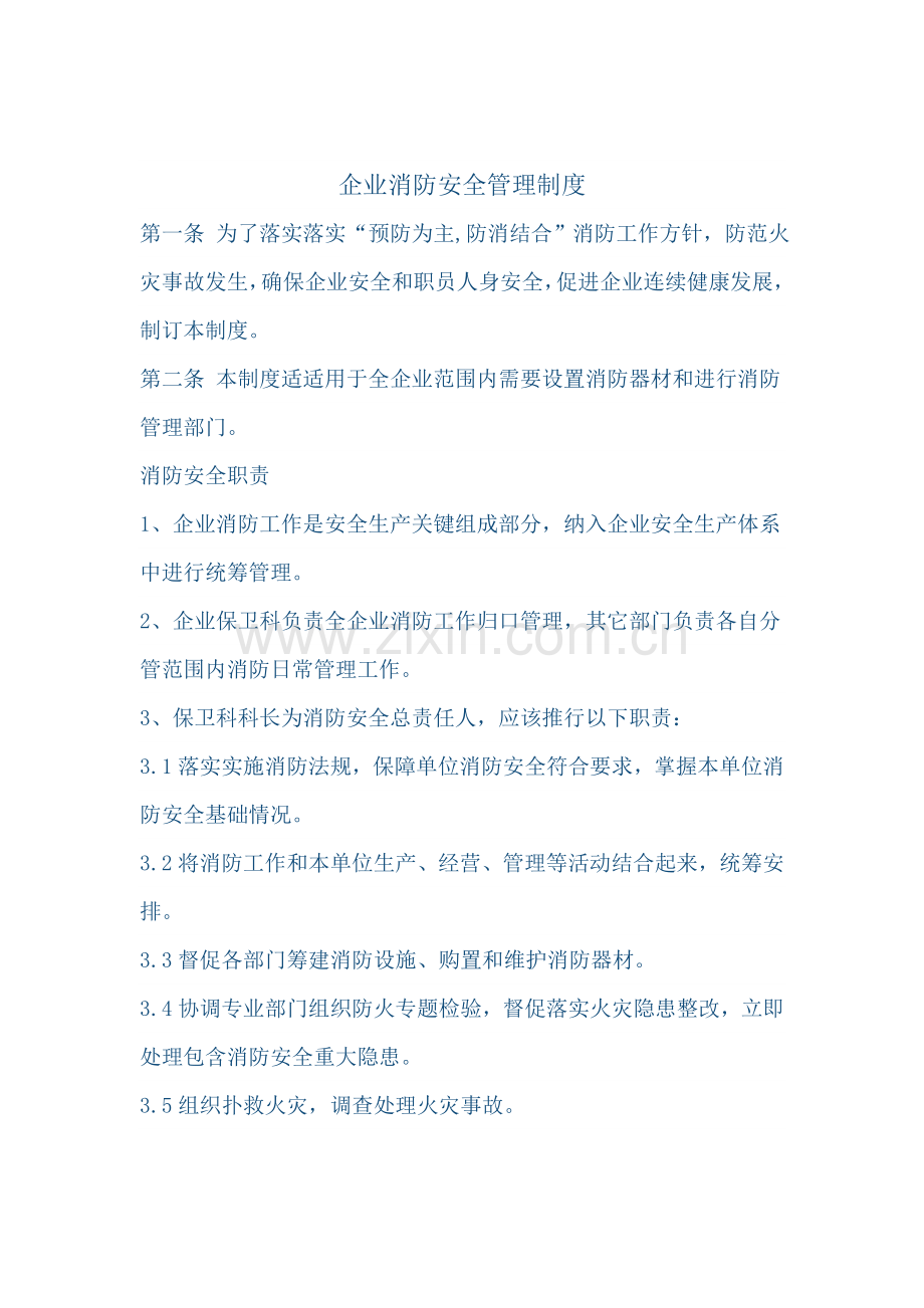 公司消防安全管理制度范本样本.doc_第2页