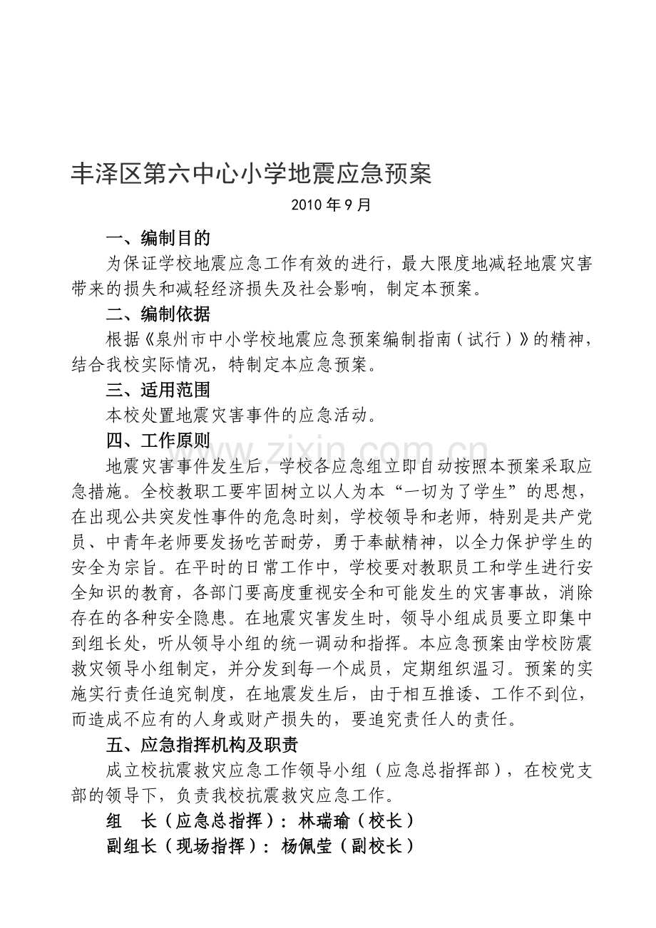 丰泽区第六中心小学地震应急预案.doc_第1页