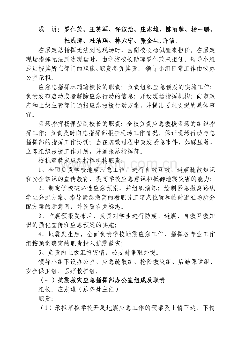 丰泽区第六中心小学地震应急预案.doc_第2页