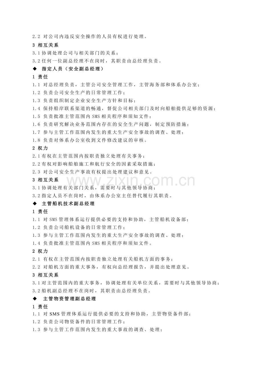 岸基SMS相关人员责任权力和相互关系.doc_第2页