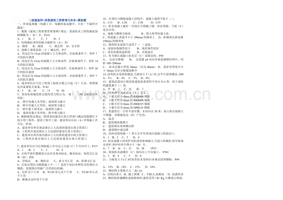 二级建造师房屋建筑工程管理与实务模拟题及答案.doc_第1页