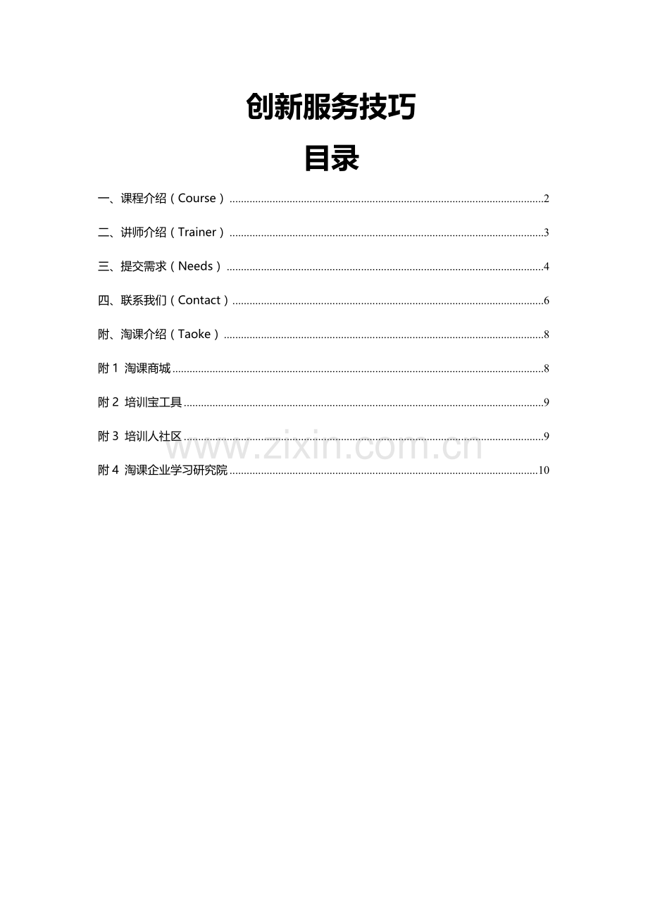 创新服务技巧.doc_第1页