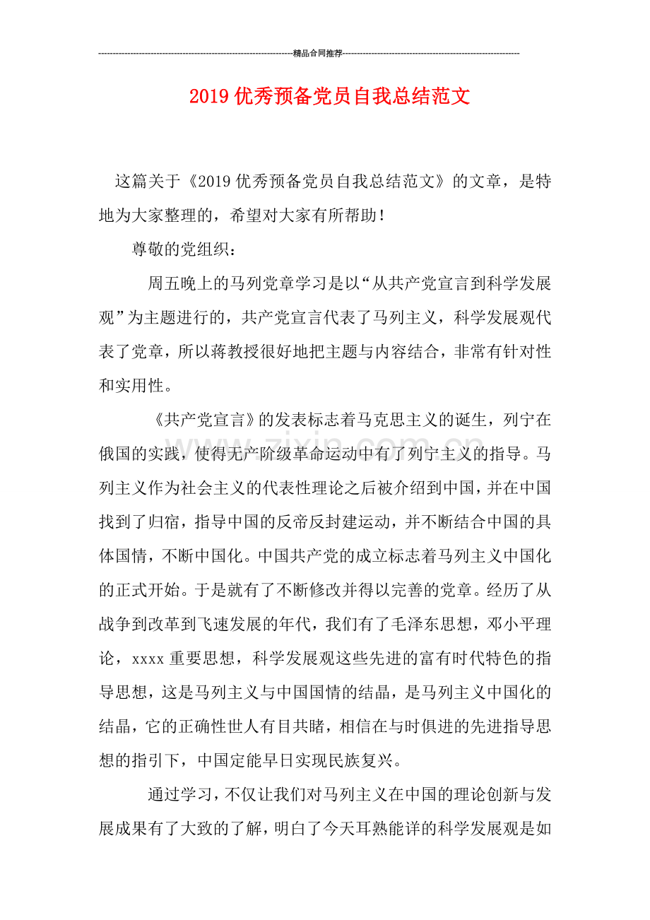 2019优秀预备党员自我总结范文.doc_第1页