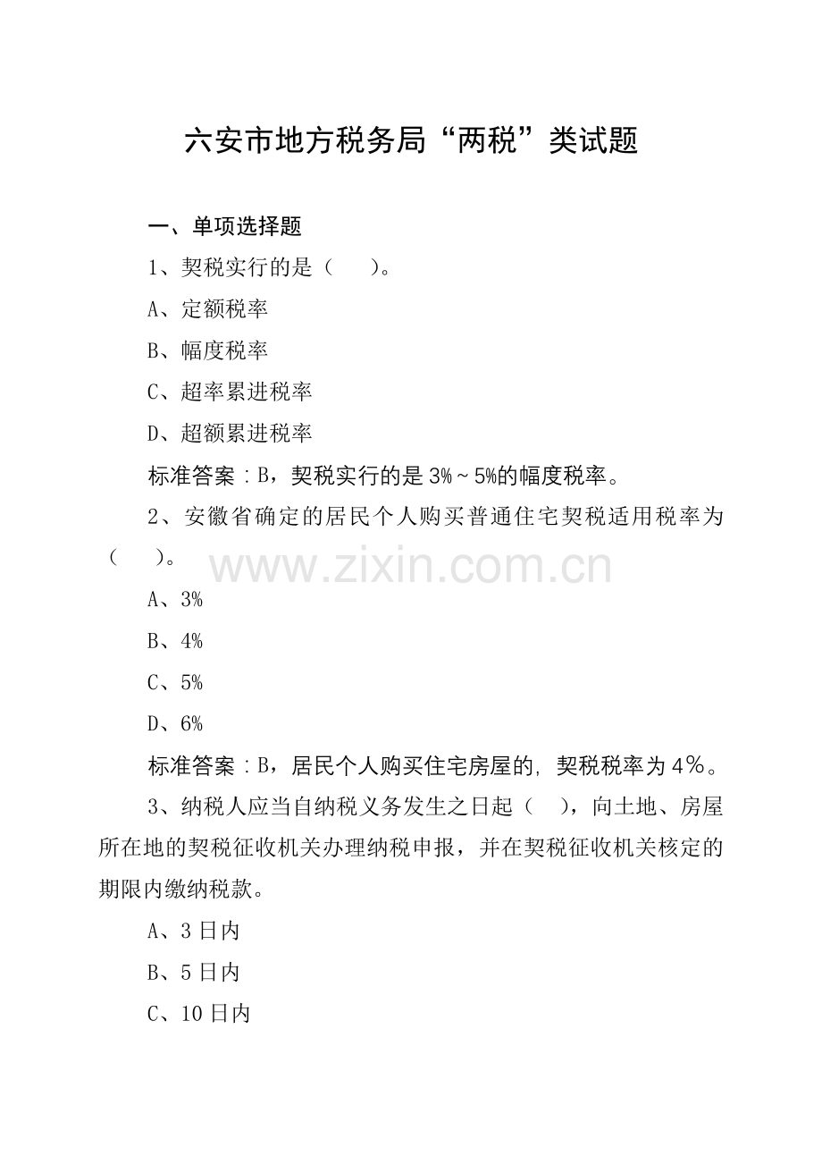 六安市地方税务局两税类试题.doc_第1页