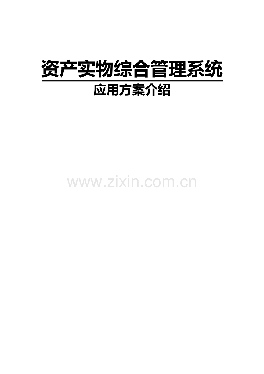 资产实物综合管理系统应用方案.doc_第1页