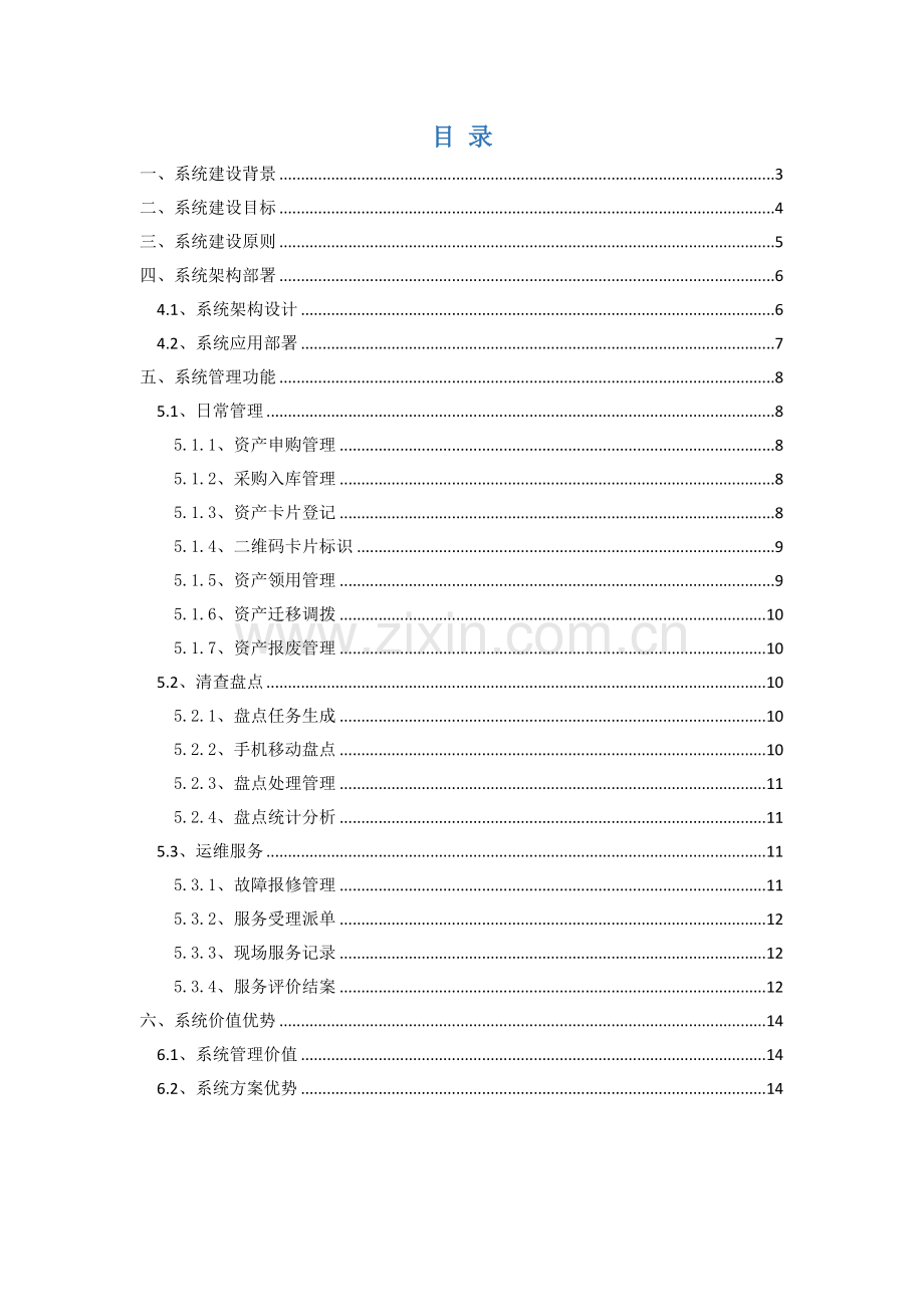 资产实物综合管理系统应用方案.doc_第2页