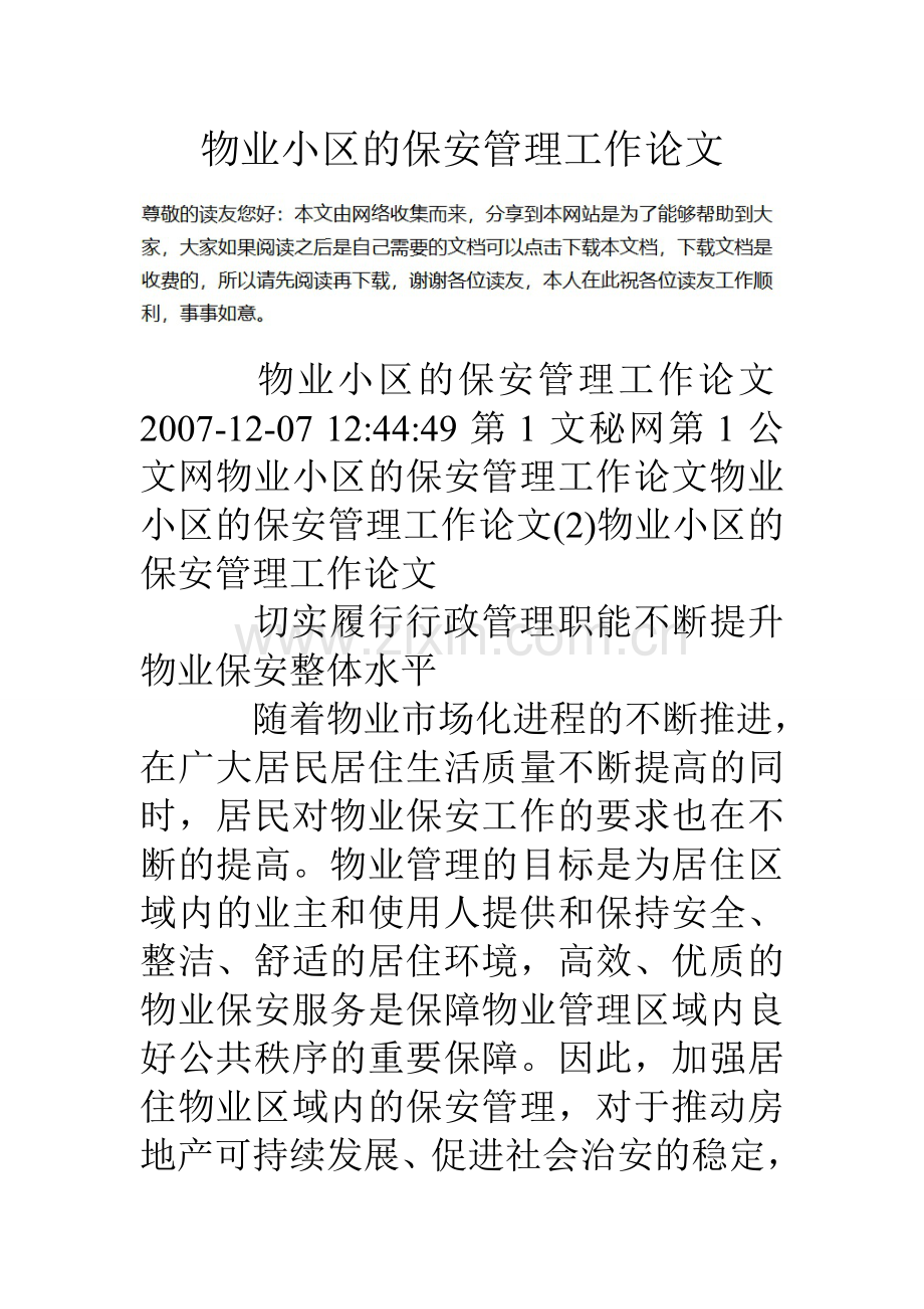 物业小区的保安管理工作论文.doc_第1页