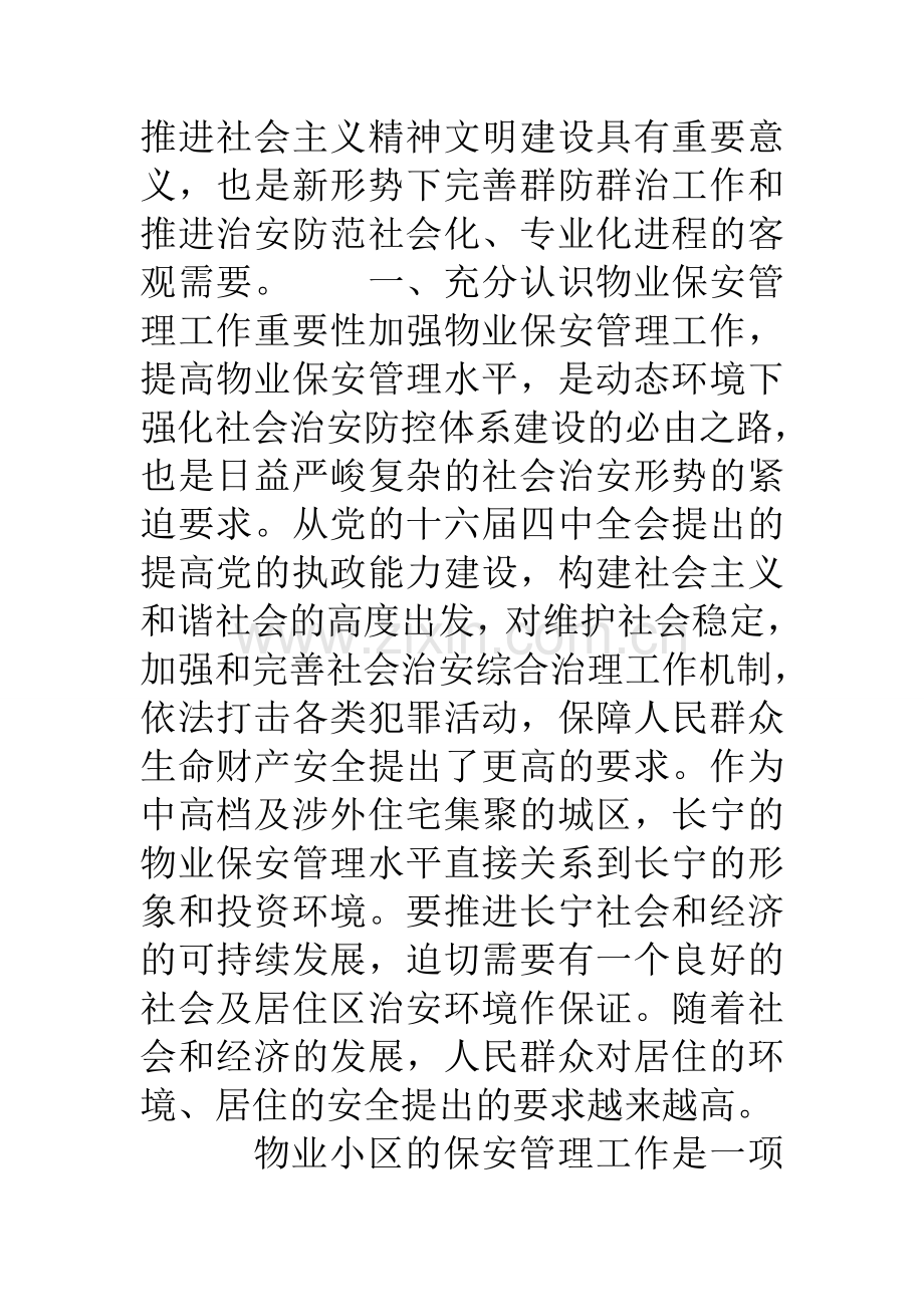 物业小区的保安管理工作论文.doc_第2页