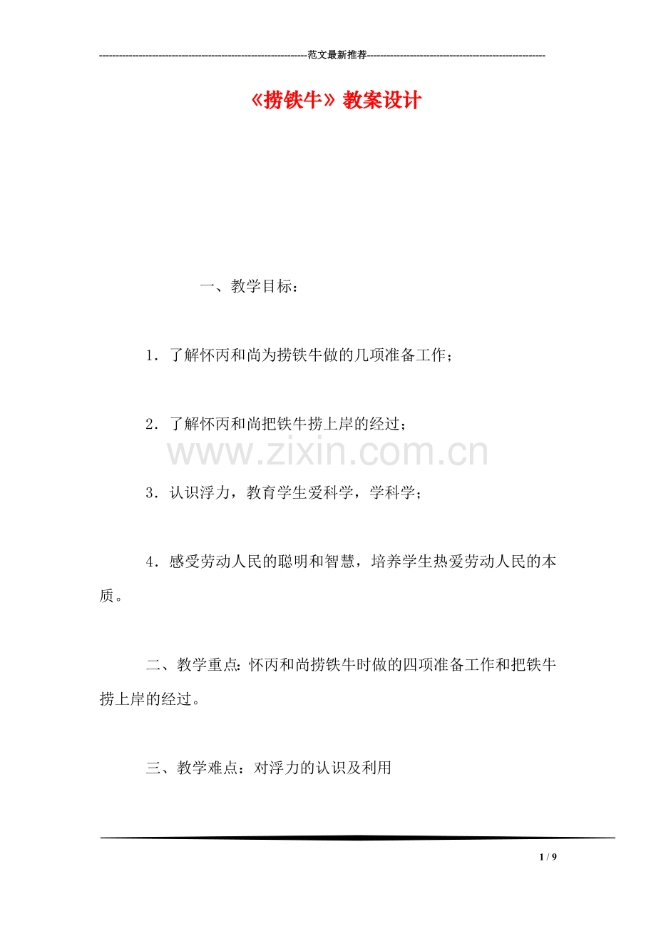 《捞铁牛》教案设计.doc_第1页