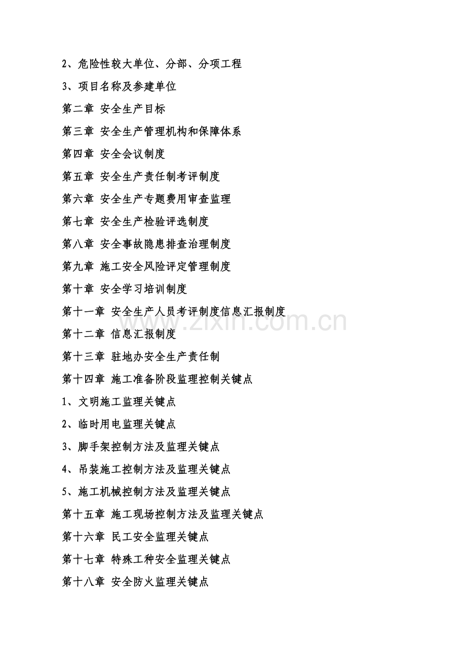 公路建设项目驻地办安全监理细则样本.doc_第2页