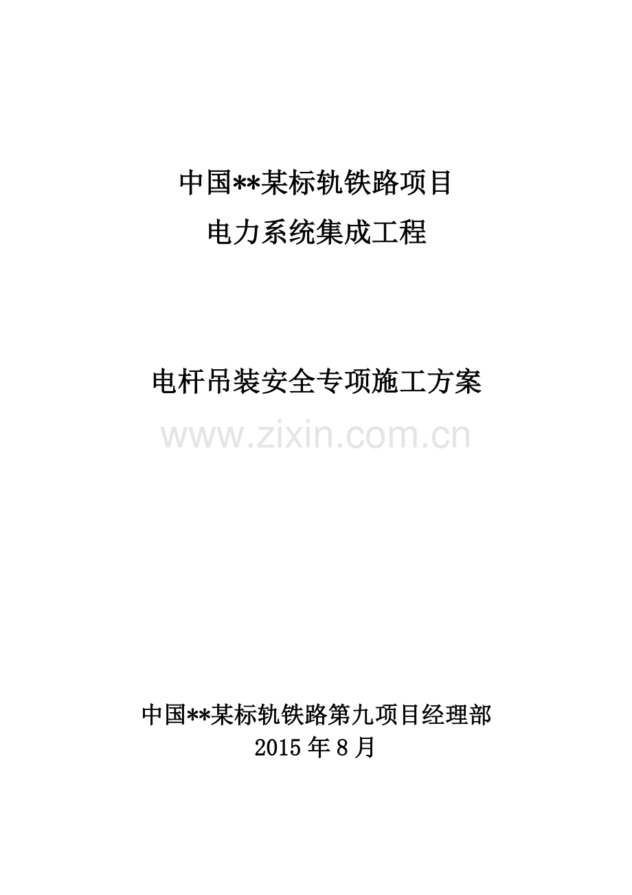 电杆吊装安全专项施工方案.doc_第1页